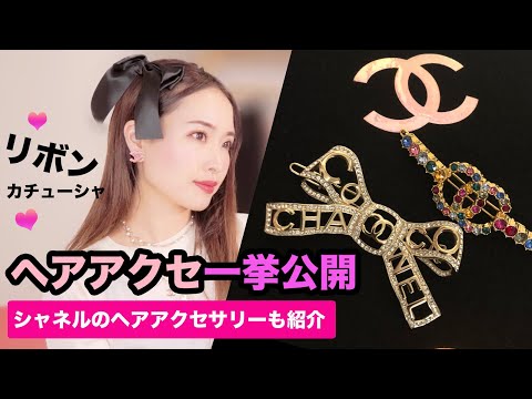 【シャネルヘアアクセサリー】＆プチプラ多め紹介！輪郭別におすすめがあります！