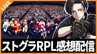 【#ストグラ】#ストグラRPL 振り返り配信をするぞー！ 11/18【アベレージ/安倍霊明】