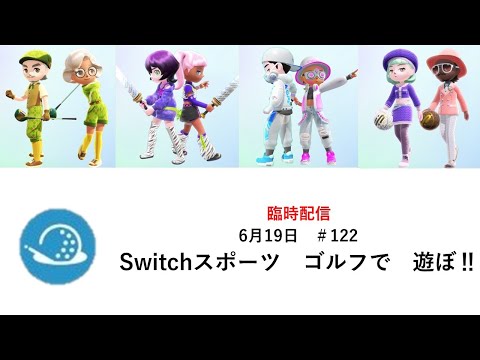 s8に復帰したい・・・【Nintendo Switch Sports】ライブ配信122＃Switch＃スイッチスポーツ＃ゴルフ配信＃ムーンスカイ＃月曜日＃アイテム