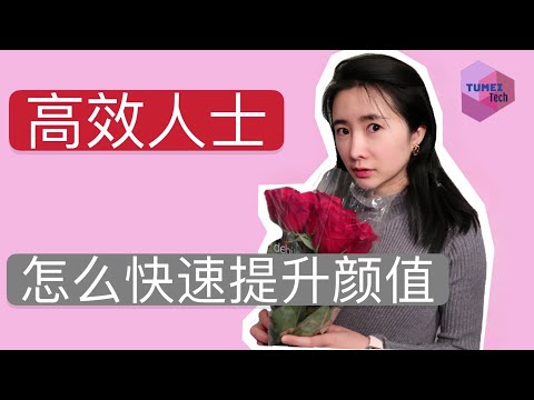 没时间。怎么高效提升颜值？