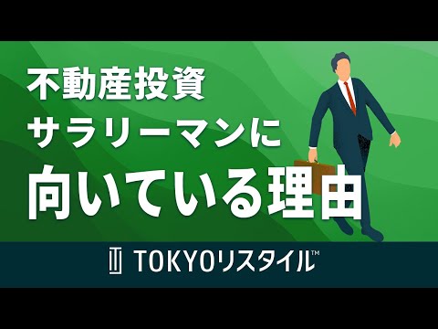 不動産投資が公務員やサラリーマンの方に向いている理由