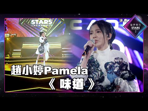 聲夢傳奇2 決賽丨純享版丨 趙小婷 Pamela演唱《 味道 》丨趙小婷 Pamela丨味道