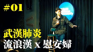 Stand Up｜在演出的路上 Ep.01｜JIM 程建評