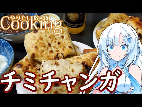 【やりたい放題Cooking】深夜2時だけど猛烈にチミチャンガが食べたい【WhiteCUL】