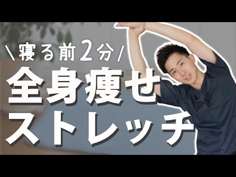 【ダイエット ストレッチ 寝る前】ほぼ100％効果あり！「寝る前2分」全身痩せストレッチ【大阪府東大阪市　整体院望夢〜のぞむ〜】