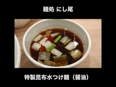 千葉／柏 麺処 にし尾の特製昆布つけ麺