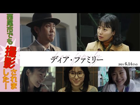 西尾市でも撮影🎥✨映画「ディア・ファミリー」ロケ地＆ロケ地周辺観光スポットを紹介！