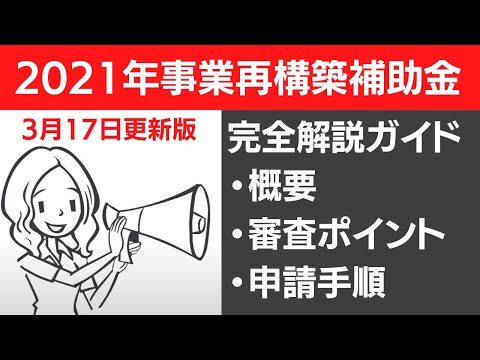 【最新情報で徹底解説】審査条件が厳しくなりすぎ!? 2021年事業再構築補助金〜最大6000万円の過去最高レベルの補助金の活用の仕方マニュアル〜