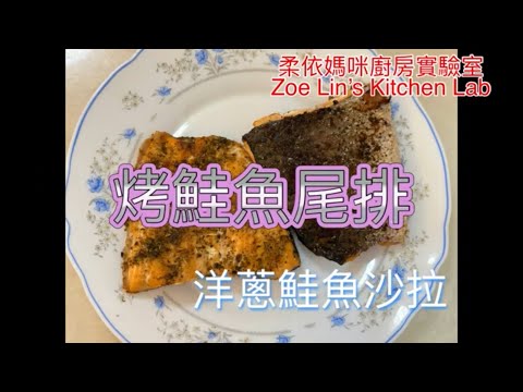 烤鮭魚尾排＆洋蔥鮭魚沙拉