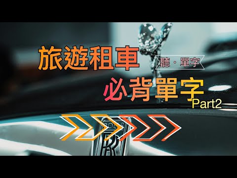 [聽·單字]輕鬆租車！這些英文單字你一定要知道" PART2