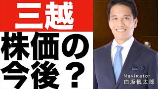 【三越伊勢丹】株価どうなる！？