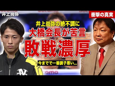 【ボクシング】井上尚弥の絶不調に大橋会長が本音暴露…敗北濃厚と言われる理由が…井上尚弥の引退の噂に一同驚愕……！