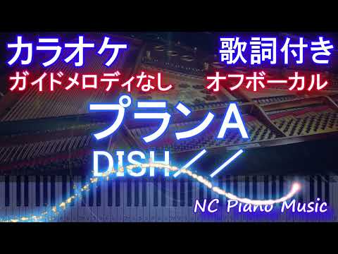 【オフボーカルハモリなし】プランA / DISH／／【カラオケ ガイドメロディなし 歌詞 フル full】ピアノ音程バー付き アニメ「逃げ上手の若君」OP