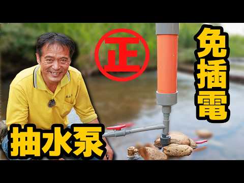 還原真正免無動力抽水裝置水錘泵！【水電爸爸】