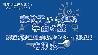 東京大学理学部オープンキャンパス2022 講演「素粒子から迫る宇宙の謎」寺師弘二准教授