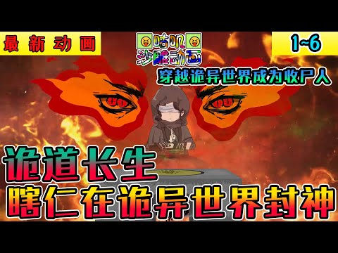 沙雕動畫《詭道長生：瞎仁在詭異世界封神》1~6 最新动画！瞎仁穿越诡异世界，成为一个收尸人，激活SSS金手指无限寿命！#小说 #搞笑 #沙雕 #动画 #爽文 #咕叽沙雕动画