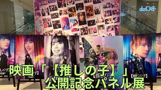 映画「【推しの子】」公開記念パネル展 Oshi no Ko