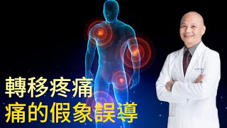 轉移疼痛—痛的地方不一定是問題根源⁉️ 長期疼痛無法緩解的關鍵真相！