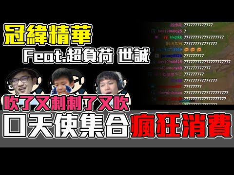 【冠緯】刺了又口口了又刺 feat. 超負荷  世誠