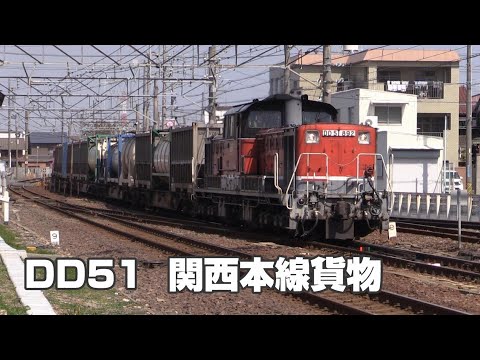 DD51 関西本線を行く貨物列車 ⑱