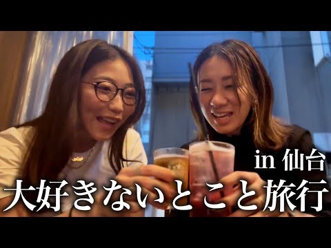 【仙台旅行】初仙台上陸🍙🐟❤️フォロワーさんが教えてくれたグルメ全部うますぎて一生食べ続けて太ったけど幸せやからまーええねん❤️❤️