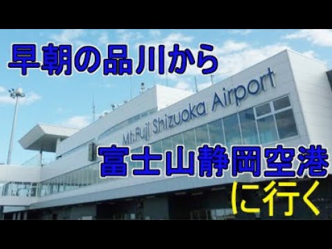 【早朝出発】品川駅から富士山静岡空港に行く