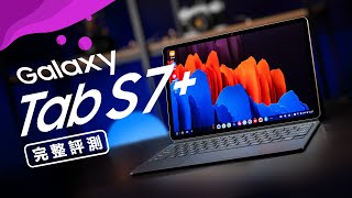 「邦尼評測」Galaxy Tab S7+ 開箱評測（120Hz Super AMOLED , 5G , Snapdragon 865+ , S Pen , Samsung DeX , 鍵盤 值不值得買