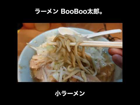 千葉で関内二郎？？ラーメン BooBoo太郎。の小ラーメン