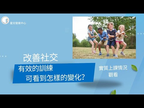 有效的訓練| 可看到怎樣的變化？| ABA 訓練