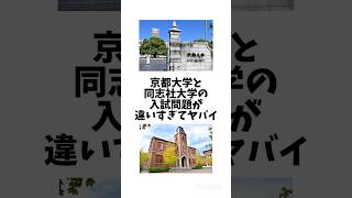 京都大学と同志社大学の入試英語問題の差がヤバすぎた... #大学受験 #関関同立 #早稲田大学