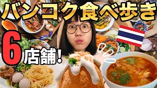 【絶対食べるべきタイ料理６選🇹🇭】美食天国バンコクを食べ歩こう｜タイ旅行