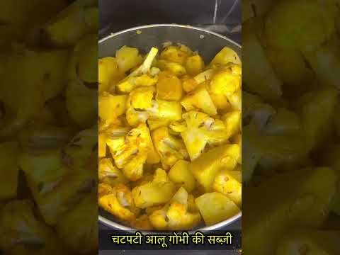 चटपटे आलू गोभी की सब्ज़ी-https://youtube.com/@monikarecipes1760#Shorts#shortsvideo#cooking#Viral