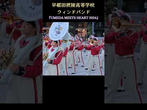 スーザフォンをグルグルっと❗早稲田摂陵高校 ウィンドバンド 『UMEDA MEETS HEART 2024』 ハートマルシェ