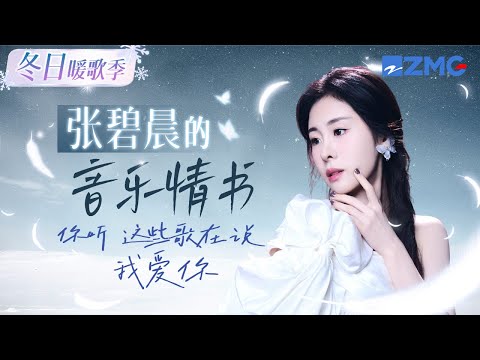 【冬日暖歌季】收下这封张碧晨的“音乐情书”💌你听 这些歌都在说我爱你 主题特辑 20241207