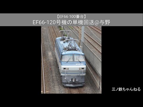 【EF66 100番台】 EF66-120号機牽引の単機回送@与野（2010年11時14分）