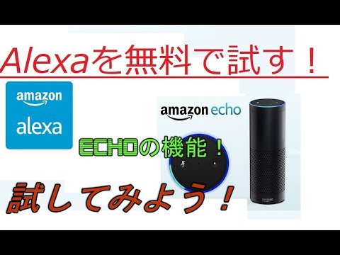 【Amazon Echo】機能を無料で試す方法 解説【アレッサ】