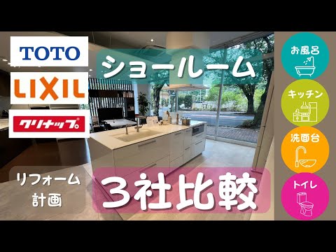 【3社比較】ショールームに行ってきた / LIXIL / TOTO / クリナップ/リフォーム計画