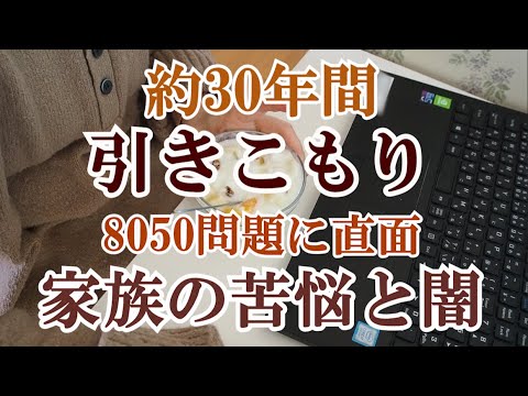 【告白】引きこもりの近親者がいます｜当事者が中高年になり家族が抱える苦悩｜8050問題｜両親も高齢になるのに解決策が見つからずに30年経過｜社会的撤退｜Social Withdrawal｜精神障害