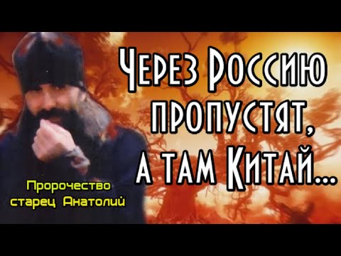 Пророчество старца Анатолия. Через Россию пропустят, а там Китай...