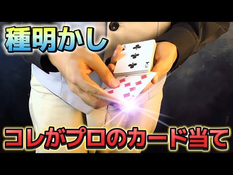 【種明かし】TVで演じたガチカード当てマジックのやり方【magic trick】