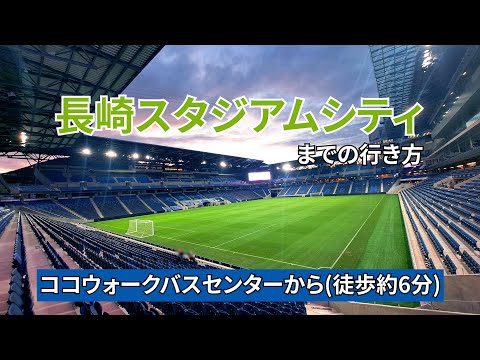 ココウォークバスセンターから長崎スタジアムシティ（ピーススタジアム、ハピネスアリーナ）までの行き方