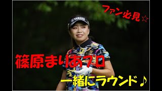 【ファン必見！！】篠原まりあプロとラウンドしました！7Ｈ～9Ｈ