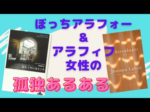 おひとりさま女性の孤独との向き合い方【書評】『わたしのいるところ』を英語と日本語で読んでみた