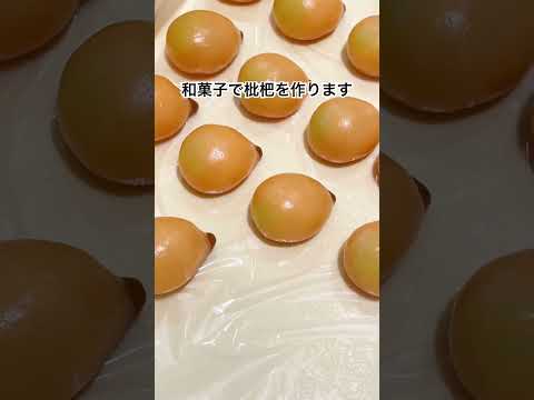 上生菓子ういろうで作る枇杷　#shorts #上生菓子 #和菓子 #函館 #和菓子職人