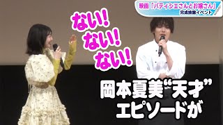 崎山つばさ、“岡本夏美の天才エピソード”を明かす　映画「パティシエさんとお嬢さん」完成披露イベント