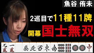 Mリーグ2019-20【魚谷侑未の役満】悪すぎて逆に良い!! この国士無双は誰にも止められない!!