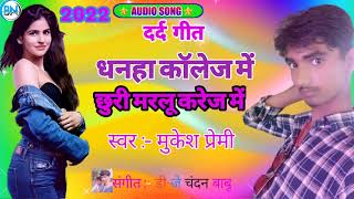 #HD_न्यू Popular Song School Love Sad Song 2022 // Mukesh Premi & Vivek Bihari // छुरी मरलू करेज में