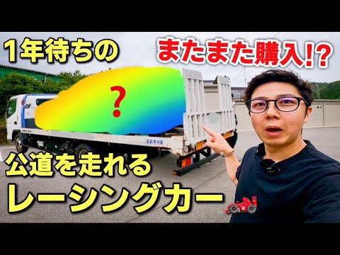 【1年待ち】公道を走れるレーシングカーを購入しました。