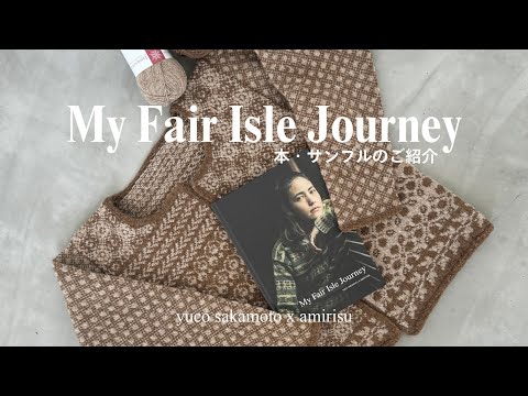 【yuco sakamoto x amirisu】『My Fair Isle Journey』本・サンプルのご紹介