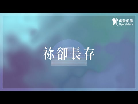 角聲使團 The Heralders《祢卻長存》[Official Lyric Video]